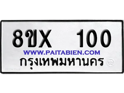 จองทะเบียนรถ 8ขx 100 จากกรมขนส่ง อย่างถูกต้อง จองทะเบียนรถ 8ขx 100 จากกรมขนส่ง อย่างถูกต้อง