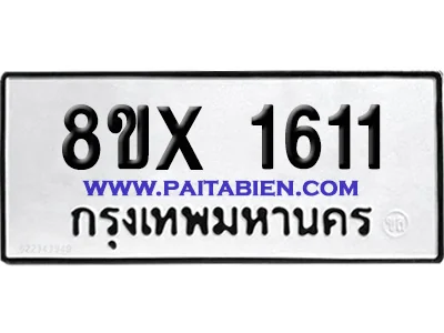 จองทะเบียนรถ 8ขx 1611 จากกรมขนส่ง อย่างถูกต้อง จองทะเบียนรถ 8ขx 1611 จากกรมขนส่ง อย่างถูกต้อง