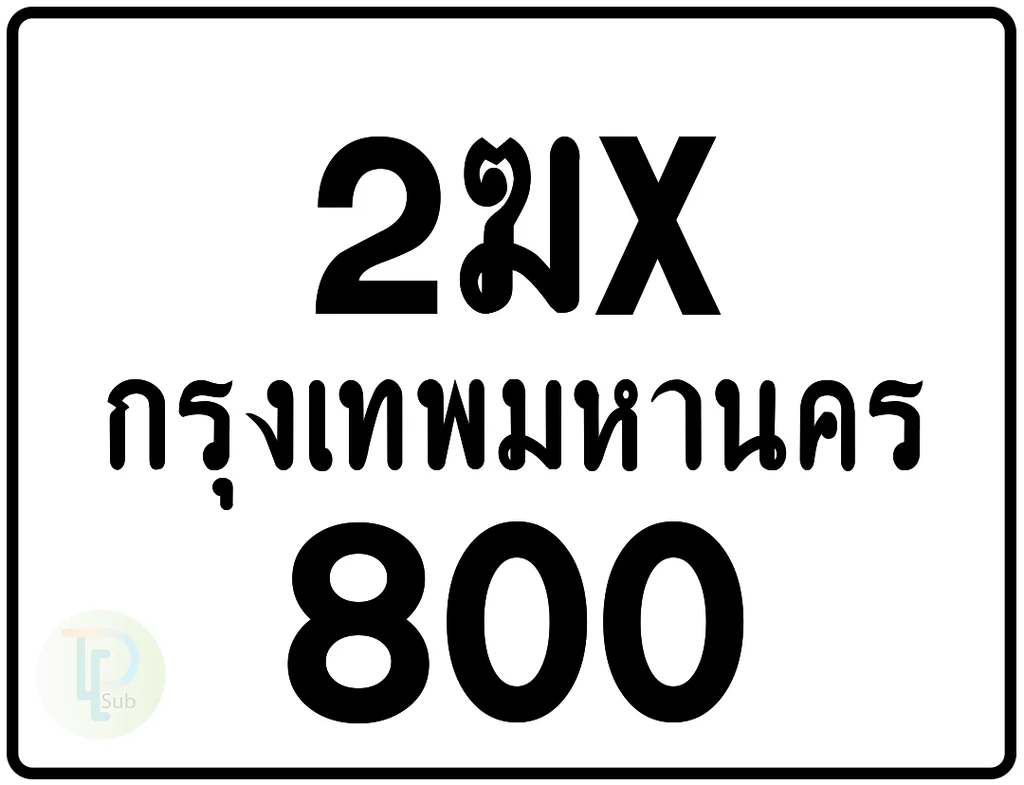 2ฆx 800 กรุงเทพมหานคร ป้ายมอเตอร์ไซค์ 2ฆx 800 กรุงเทพมหานคร ป้ายมอเตอร์ไซค์