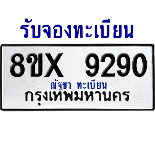 จองทะเบียนรถ 8ขx 9290 จากกรมขนส่ง อย่างถูกต้อง จองทะเบียนรถ 8ขx 9290 จากกรมขนส่ง อย่างถูกต้อง