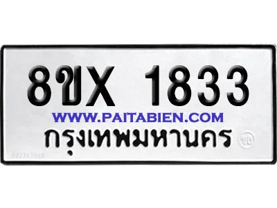 จองทะเบียนรถ 8ขx 1833 จากกรมขนส่ง อย่างถูกต้อง จองทะเบียนรถ 8ขx 1833 จากกรมขนส่ง อย่างถูกต้อง