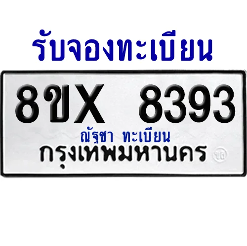 จองทะเบียนรถ 8ขx 8393 จากกรมขนส่ง อย่างถูกต้อง จองทะเบียนรถ 8ขx 8393 จากกรมขนส่ง อย่างถูกต้อง