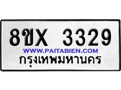จองทะเบียนรถ 8ขx 3329 จากกรมขนส่ง อย่างถูกต้อง จองทะเบียนรถ 8ขx 3329 จากกรมขนส่ง อย่างถูกต้อง