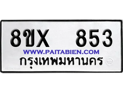 จองทะเบียนรถ 8ขx 853 จากกรมขนส่ง อย่างถูกต้อง จองทะเบียนรถ 8ขx 853 จากกรมขนส่ง อย่างถูกต้อง
