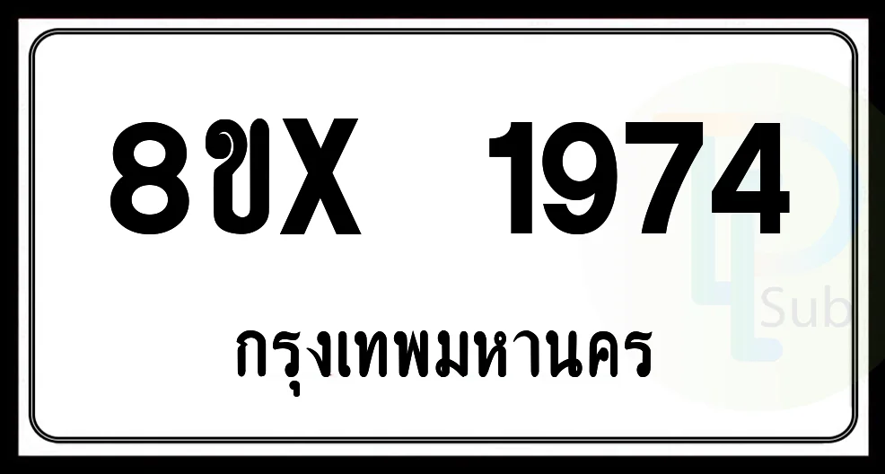 8ขx 1974 กทม.ทะเบียนรถยนต์ 8ขx 1974 กทม.ทะเบียนรถยนต์
