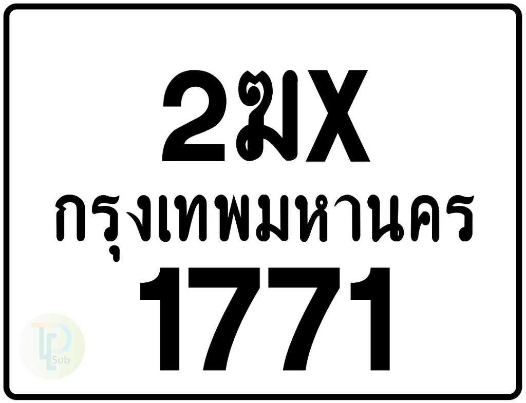 2ฆx 1771 กรุงเทพมหานคร ป้ายมอเตอร์ไซค์ 2ฆx 1771 กรุงเทพมหานคร ป้ายมอเตอร์ไซค์