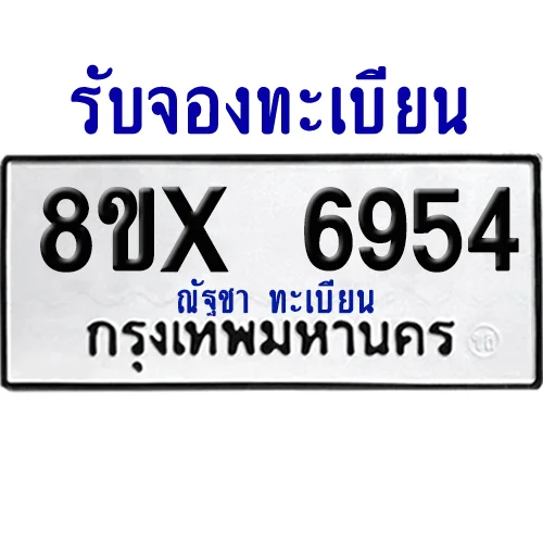 จองทะเบียนรถ 8ขx 6954 จากกรมขนส่ง อย่างถูกต้อง