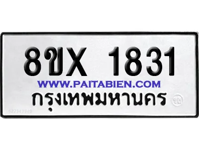 จองทะเบียนรถ 8ขx 1831 จากกรมขนส่ง อย่างถูกต้อง จองทะเบียนรถ 8ขx 1831 จากกรมขนส่ง อย่างถูกต้อง