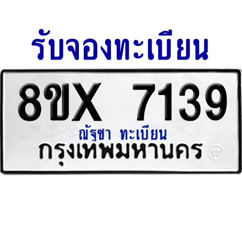 จองทะเบียนรถ 8ขx 7139 จากกรมขนส่ง อย่างถูกต้อง จองทะเบียนรถ 8ขx 7139 จากกรมขนส่ง อย่างถูกต้อง