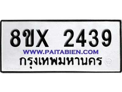 จองทะเบียนรถ 8ขx 2439 จากกรมขนส่ง อย่างถูกต้อง