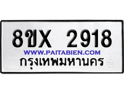 จองทะเบียนรถ 8ขx 2918 จากกรมขนส่ง อย่างถูกต้อง จองทะเบียนรถ 8ขx 2918 จากกรมขนส่ง อย่างถูกต้อง