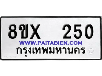 จองทะเบียนรถ 8ขx 250 จากกรมขนส่ง อย่างถูกต้อง จองทะเบียนรถ 8ขx 250 จากกรมขนส่ง อย่างถูกต้อง