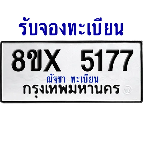 จองทะเบียนรถ 8ขx 5177 จากกรมขนส่ง อย่างถูกต้อง