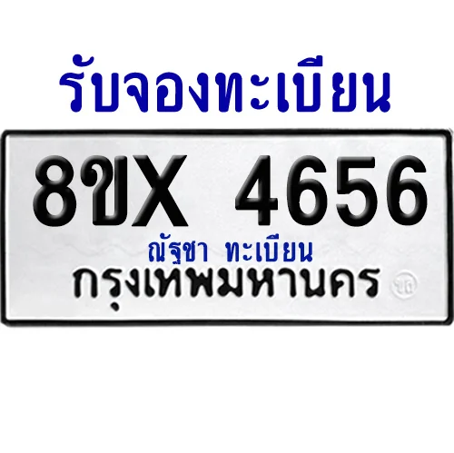 จองทะเบียนรถ 8ขx 4656 จากกรมขนส่ง อย่างถูกต้อง