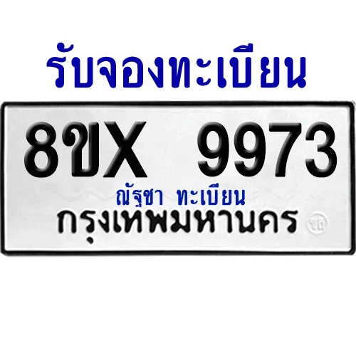 จองทะเบียนรถ 8ขx 9973 จากกรมขนส่ง อย่างถูกต้อง จองทะเบียนรถ 8ขx 9973 จากกรมขนส่ง อย่างถูกต้อง