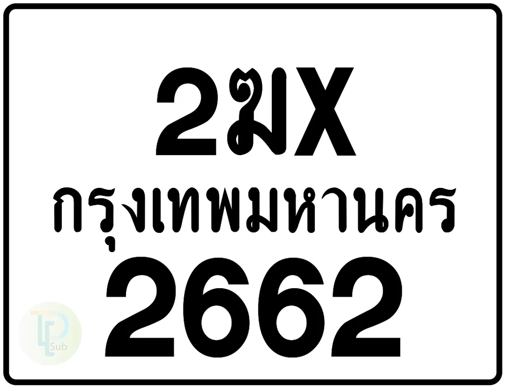 2ฆx 2662 กรุงเทพมหานคร ป้ายมอเตอร์ไซค์ 2ฆx 2662 กรุงเทพมหานคร ป้ายมอเตอร์ไซค์