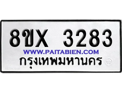 จองทะเบียนรถ 8ขx 3283 จากกรมขนส่ง อย่างถูกต้อง จองทะเบียนรถ 8ขx 3283 จากกรมขนส่ง อย่างถูกต้อง