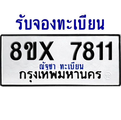 จองทะเบียนรถ 8ขx 7811 จากกรมขนส่ง อย่างถูกต้อง