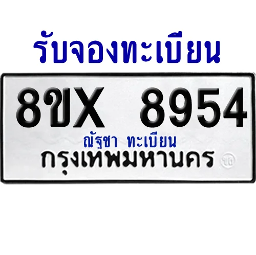 จองทะเบียนรถ 8ขx 8954 จากกรมขนส่ง อย่างถูกต้อง จองทะเบียนรถ 8ขx 8954 จากกรมขนส่ง อย่างถูกต้อง