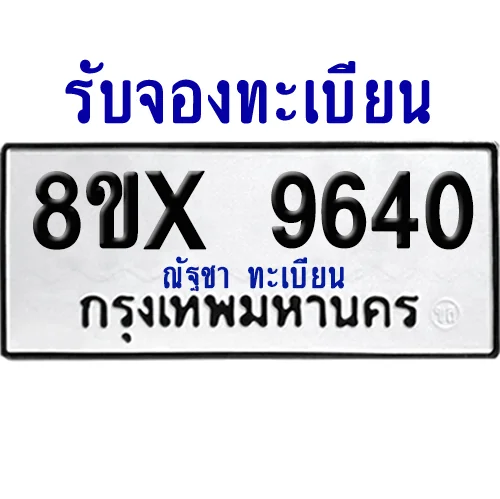 จองทะเบียนรถ 8ขx 9640 จากกรมขนส่ง อย่างถูกต้อง