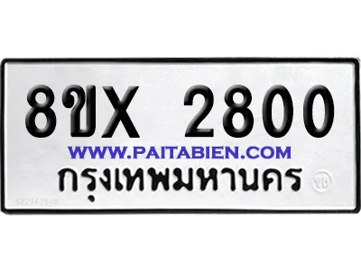 จองทะเบียนรถ 8ขx 2800 จากกรมขนส่ง อย่างถูกต้อง จองทะเบียนรถ 8ขx 2800 จากกรมขนส่ง อย่างถูกต้อง