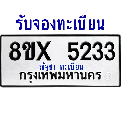 จองทะเบียนรถ 8ขx 5233 จากกรมขนส่ง อย่างถูกต้อง จองทะเบียนรถ 8ขx 5233 จากกรมขนส่ง อย่างถูกต้อง