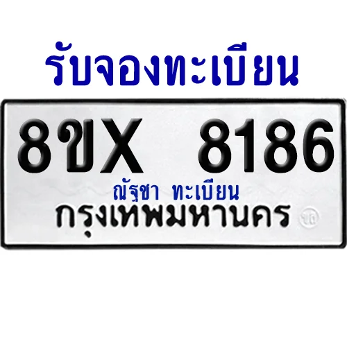 จองทะเบียนรถ 8ขx 8186 จากกรมขนส่ง อย่างถูกต้อง จองทะเบียนรถ 8ขx 8186 จากกรมขนส่ง อย่างถูกต้อง