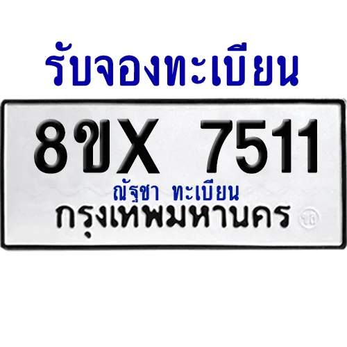 จองทะเบียนรถ 8ขx 7511 จากกรมขนส่ง อย่างถูกต้อง จองทะเบียนรถ 8ขx 7511 จากกรมขนส่ง อย่างถูกต้อง