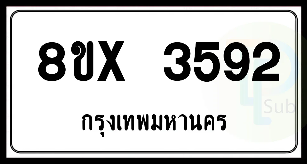 8ขx 3592 กทม.ทะเบียนรถยนต์ 8ขx 3592 กทม.ทะเบียนรถยนต์