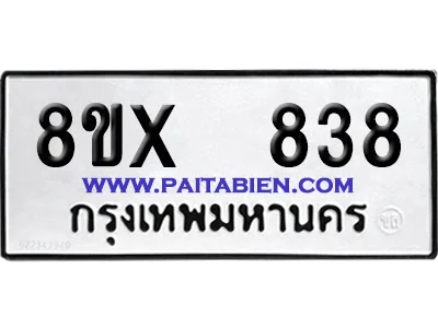 จองทะเบียนรถ 8ขx 838 จากกรมขนส่ง อย่างถูกต้อง จองทะเบียนรถ 8ขx 838 จากกรมขนส่ง อย่างถูกต้อง