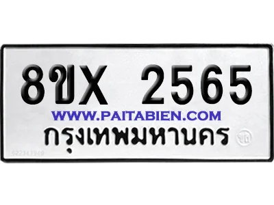 จองทะเบียนรถ 8ขx 2565 จากกรมขนส่ง อย่างถูกต้อง