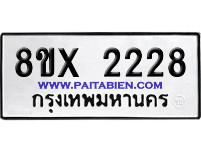 จองทะเบียนรถ 8ขx 2228 จากกรมขนส่ง อย่างถูกต้อง จองทะเบียนรถ 8ขx 2228 จากกรมขนส่ง อย่างถูกต้อง