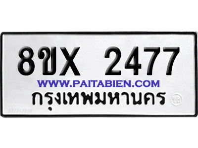 จองทะเบียนรถ 8ขx 2477 จากกรมขนส่ง อย่างถูกต้อง จองทะเบียนรถ 8ขx 2477 จากกรมขนส่ง อย่างถูกต้อง