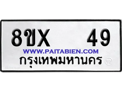 จองทะเบียนรถ 8ขx 49 จากกรมขนส่ง อย่างถูกต้อง จองทะเบียนรถ 8ขx 49 จากกรมขนส่ง อย่างถูกต้อง