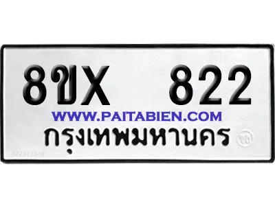 จองทะเบียนรถ 8ขx 822 จากกรมขนส่ง อย่างถูกต้อง จองทะเบียนรถ 8ขx 822 จากกรมขนส่ง อย่างถูกต้อง