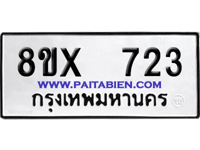 จองทะเบียนรถ 8ขx 723 จากกรมขนส่ง อย่างถูกต้อง จองทะเบียนรถ 8ขx 723 จากกรมขนส่ง อย่างถูกต้อง