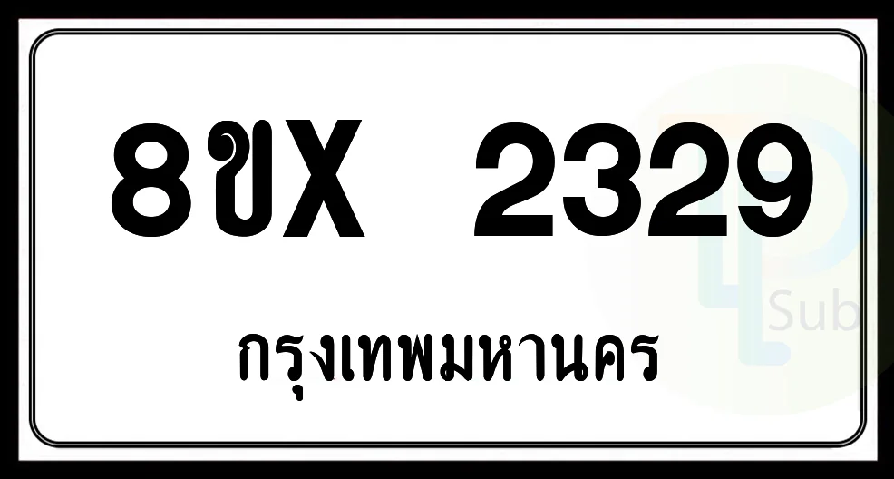 8ขx 2329 กทม.ทะเบียนรถยนต์ 8ขx 2329 กทม.ทะเบียนรถยนต์