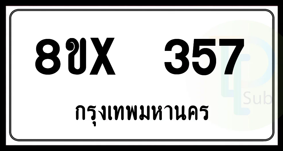 8ขx 357 กทม.ทะเบียนรถยนต์ 8ขx 357 กทม.ทะเบียนรถยนต์