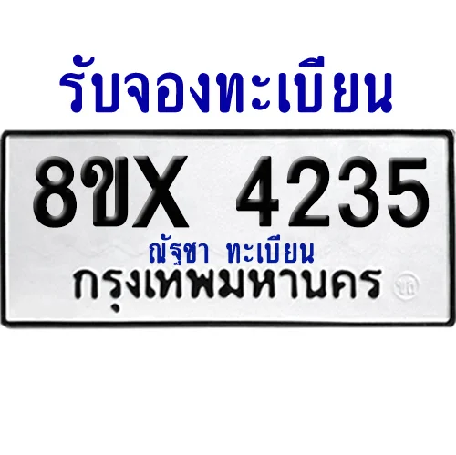 จองทะเบียนรถ 8ขx 4235 จากกรมขนส่ง อย่างถูกต้อง