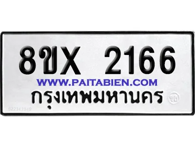 จองทะเบียนรถ 8ขx 2166 จากกรมขนส่ง อย่างถูกต้อง จองทะเบียนรถ 8ขx 2166 จากกรมขนส่ง อย่างถูกต้อง