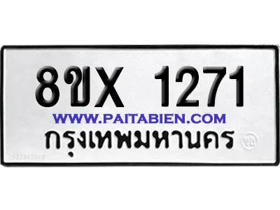 จองทะเบียนรถ 8ขx 1271 จากกรมขนส่ง อย่างถูกต้อง จองทะเบียนรถ 8ขx 1271 จากกรมขนส่ง อย่างถูกต้อง