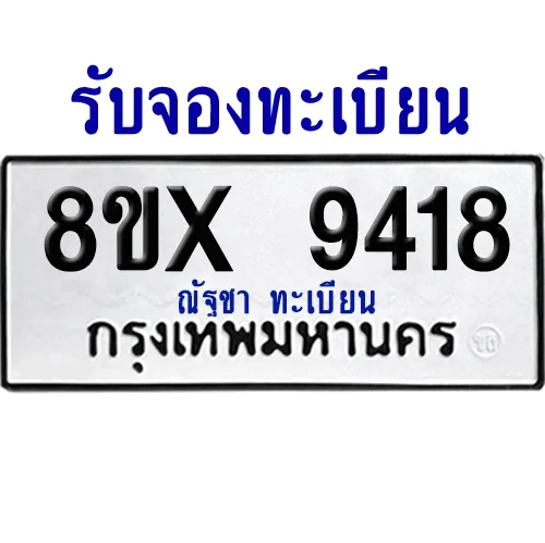 จองทะเบียนรถ 8ขx 9418 จากกรมขนส่ง อย่างถูกต้อง จองทะเบียนรถ 8ขx 9418 จากกรมขนส่ง อย่างถูกต้อง