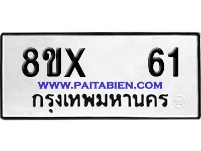 จองทะเบียนรถ 8ขx 61 จากกรมขนส่ง อย่างถูกต้อง จองทะเบียนรถ 8ขx 61 จากกรมขนส่ง อย่างถูกต้อง