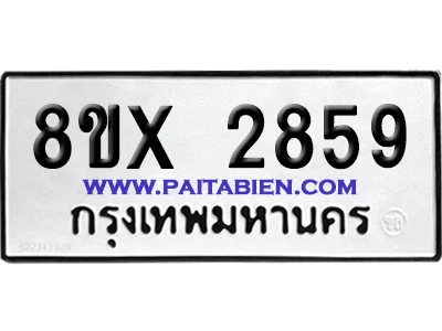 จองทะเบียนรถ 8ขx 2859 จากกรมขนส่ง อย่างถูกต้อง จองทะเบียนรถ 8ขx 2859 จากกรมขนส่ง อย่างถูกต้อง