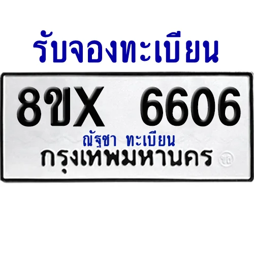 จองทะเบียนรถ 8ขx 6606 จากกรมขนส่ง อย่างถูกต้อง
