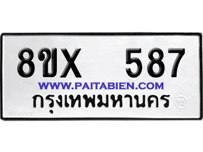 จองทะเบียนรถ 8ขx 587 จากกรมขนส่ง อย่างถูกต้อง จองทะเบียนรถ 8ขx 587 จากกรมขนส่ง อย่างถูกต้อง