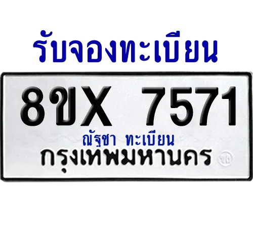 จองทะเบียนรถ 8ขx 7571 จากกรมขนส่ง อย่างถูกต้อง จองทะเบียนรถ 8ขx 7571 จากกรมขนส่ง อย่างถูกต้อง