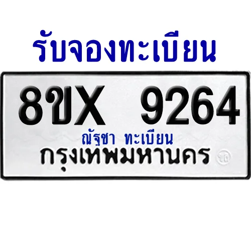 จองทะเบียนรถ 8ขx 9264 จากกรมขนส่ง อย่างถูกต้อง จองทะเบียนรถ 8ขx 9264 จากกรมขนส่ง อย่างถูกต้อง