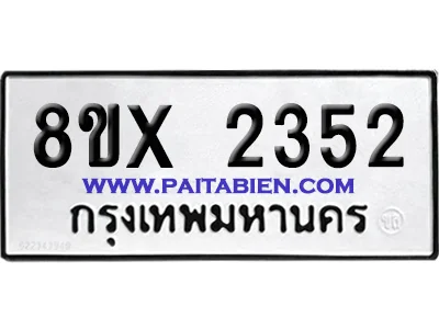 จองทะเบียนรถ 8ขx 2352 จากกรมขนส่ง อย่างถูกต้อง จองทะเบียนรถ 8ขx 2352 จากกรมขนส่ง อย่างถูกต้อง