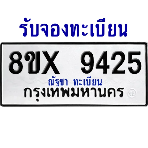 จองทะเบียนรถ 8ขx 9425 จากกรมขนส่ง อย่างถูกต้อง จองทะเบียนรถ 8ขx 9425 จากกรมขนส่ง อย่างถูกต้อง